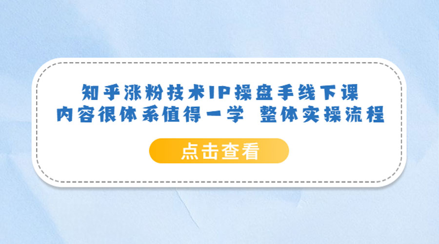 知乎涨粉技术 IP 操盘手线下课，内容很体系值得一学 整体实操流程！ - KingHub
