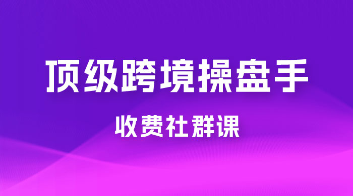 顶级跨境操盘手收费社群课：已累计 100+ 场次，数百小时的干货分享！ - KingHub