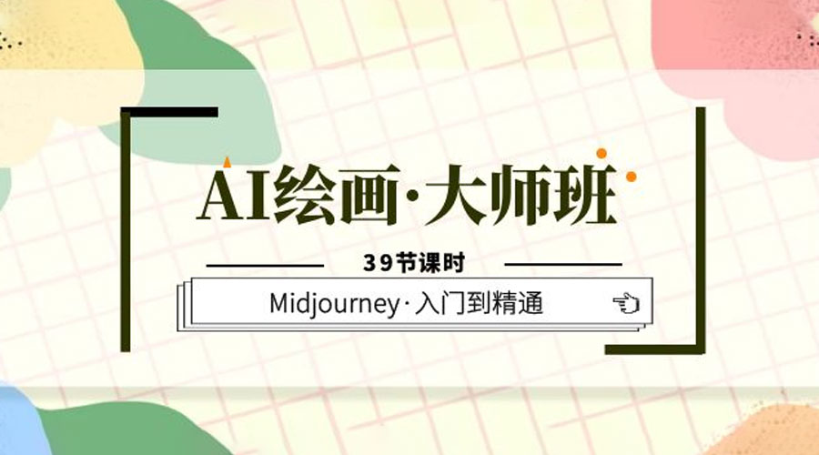 AI 绘画 · 大师班：Midjourney 入门到精通「 39 节课时」 - KingHub