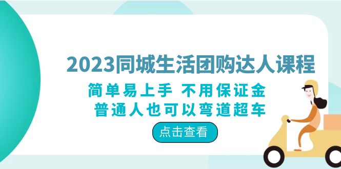 2023 同城生活团购 · 达人课程：简单易上手 不用保证金 普通人也可以弯道超车 - KingHub