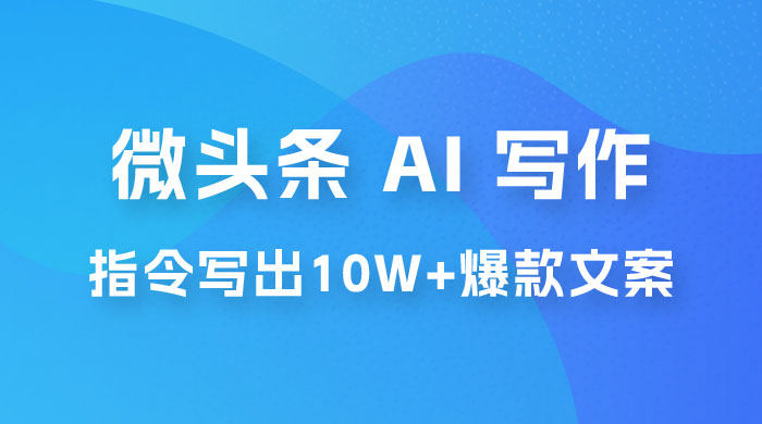 分享微头条 AI 写作小副业项目：用指令写出 10W+ 爆款微头条，一条龙傻瓜式玩法分享给你 - KingHub
