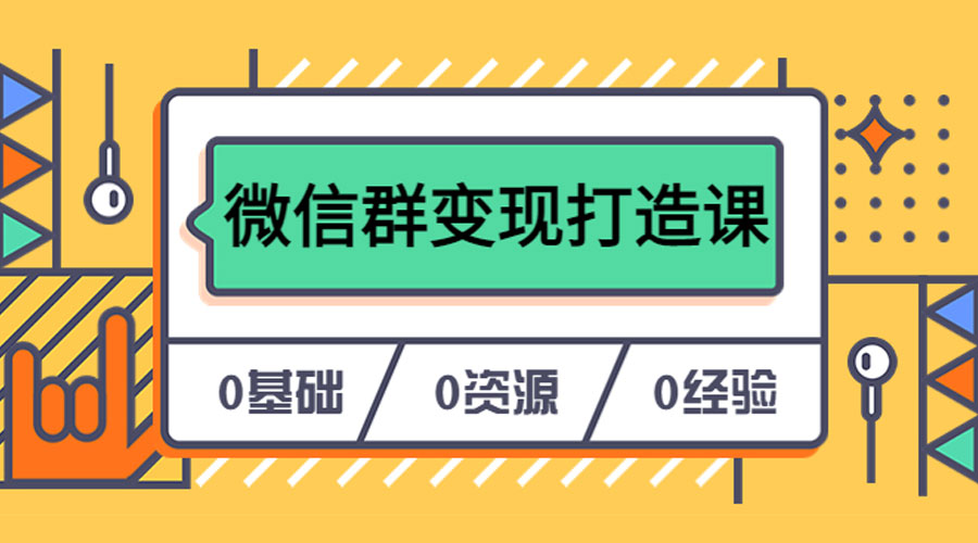 人人必学的微信群变现打造课，让你的私域营销快人一步 - KingHub
