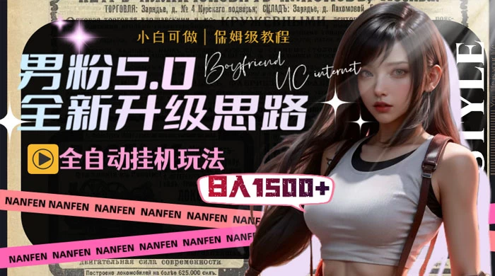 男粉5.0，全新升级思路，全自动挂机玩法，一天收入 1500+ - KingHub