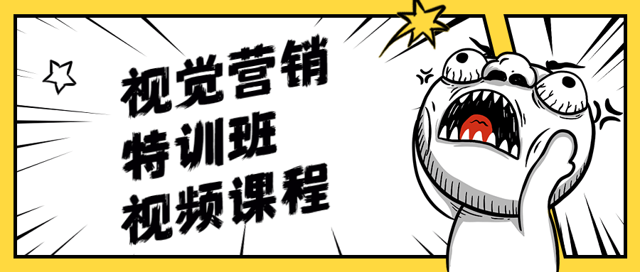 视觉营销特训班视频课程 - KingHub