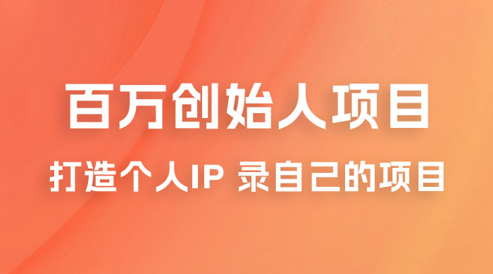 百万创始人项目课程 2.0：打造个人 IP 录自己的付费项目、引流、卖项目、做培训 - KingHub