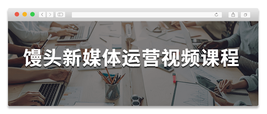 馒头新媒体运营视频课程 - KingHub