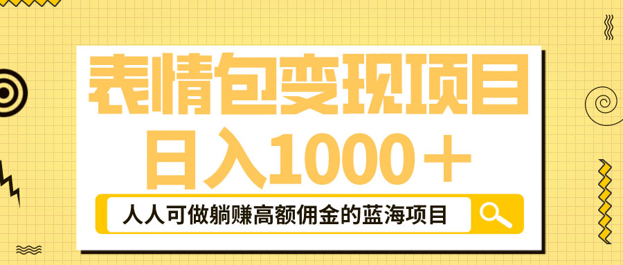 表情包最新玩法：日入 1000+  普通人躺赚高额佣金的蓝海项目 - KingHub