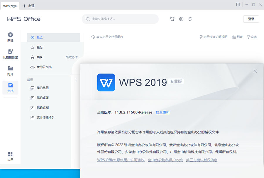 WPS Office 2019 专业增强版 v11.8.2.12085 集成序列号永久授权版 - KingHub