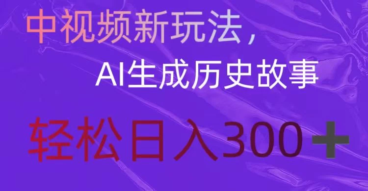 中视频新玩法，AI生成历史故事，轻松日入300＋ - KingHub
