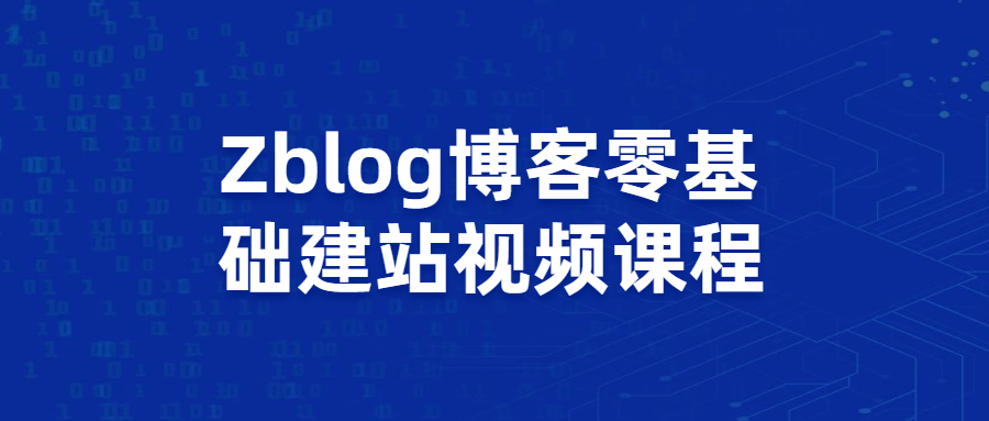 Zblog博客零基础建站视频课程 - KingHub