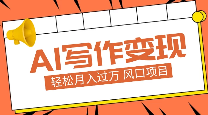 AI 写作变现，轻松月入过万，小白手机电脑都可上手，风口项目 - KingHub