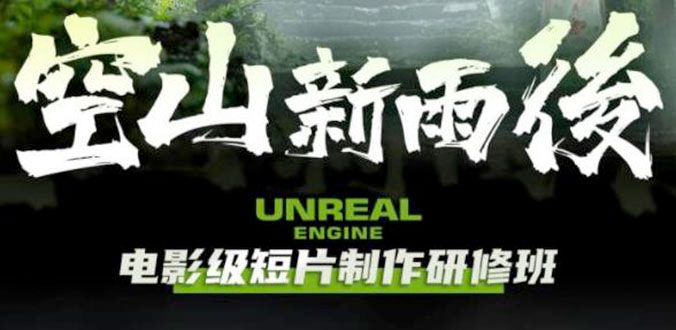 空山新雨后 Unreal Engine 电影级短片制作研修班 - KingHub