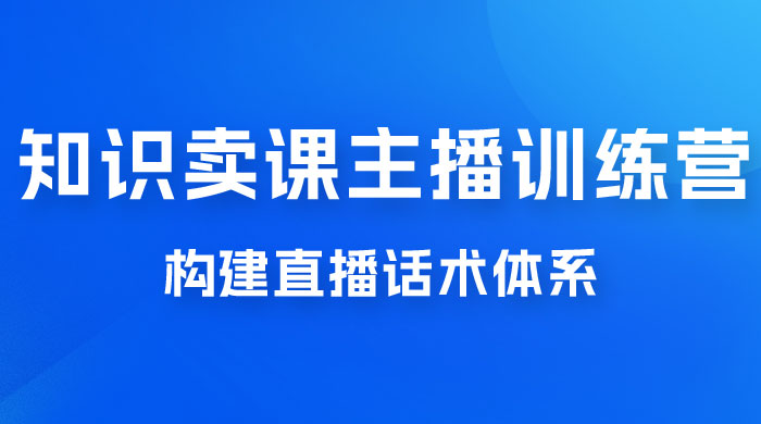 知识卖课主播训练营：找准专属知识产品，打造主播 IP 定位，构建直播话术体系 - KingHub
