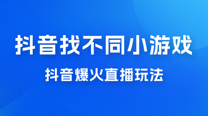 价值 3000 的抖音找不同小游戏玩法，抖音爆火直播玩法，日入 1000+ - KingHub
