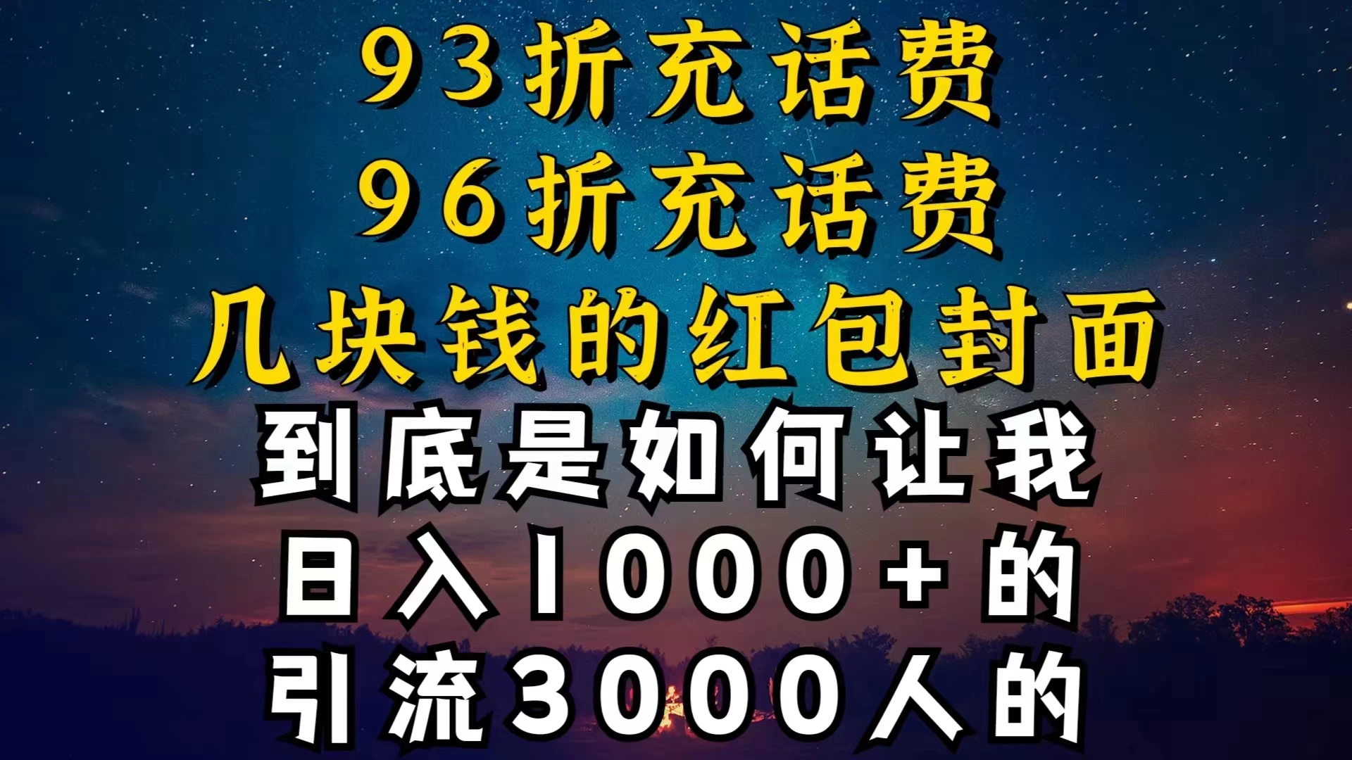 93折充话费，96折充电费，几块钱的红包封面，是如何让我做到日入1000＋的 - KingHub
