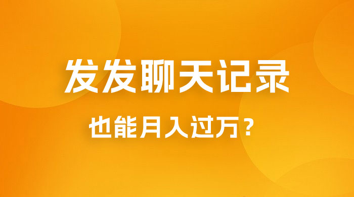一单几百块，每天发发聊天记录也能月入过万是怎么做到的，一部手机即可操作 - KingHub