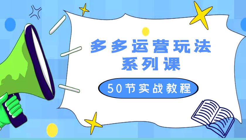 2023 全新「多多运营玩法系列课」最新最全的运营玩法 50 节实战教程 - KingHub