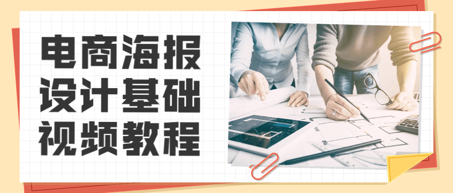 电商海报设计基础视频教程 - KingHub