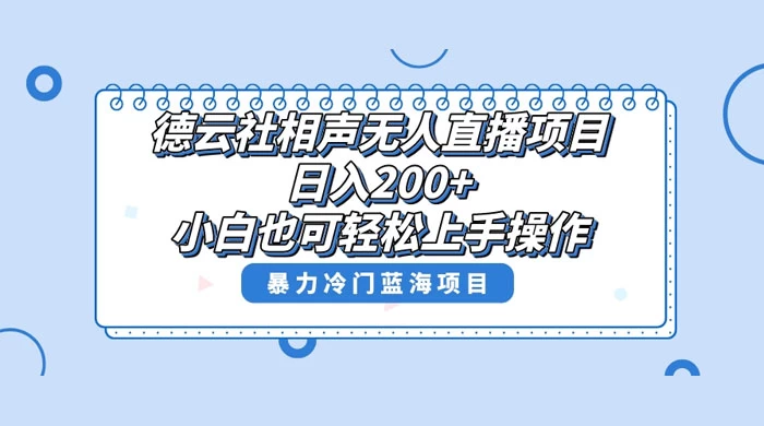 德云社相声无人直播项目，轻松日入 1000+，小白也可操作，当天就可出效果 - KingHub