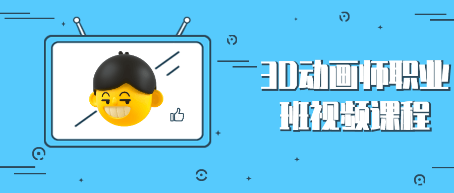 3D动画师职业班视频课程 - KingHub