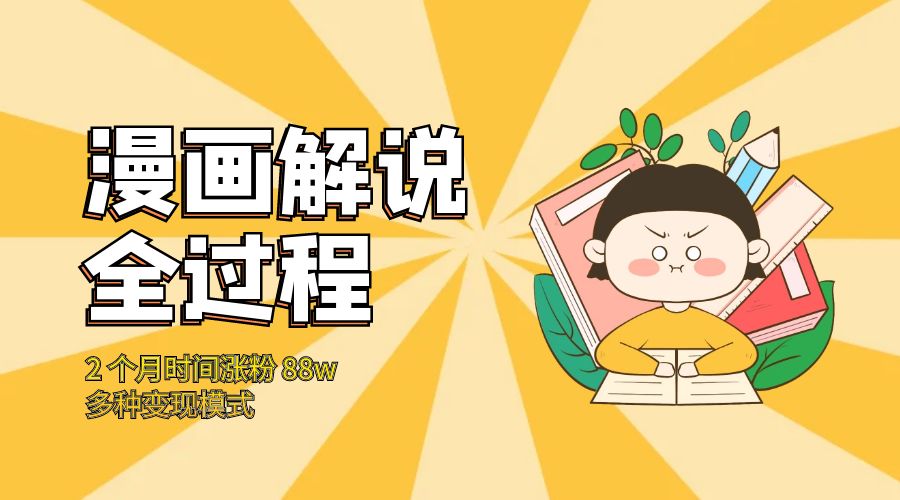 漫画解说全过程：2 个月时间涨粉 88w，多种变现模式 - KingHub