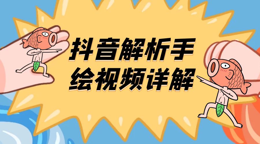 抖音创业项目解析手绘视频详解：引流精准创业粉日 100+ - KingHub