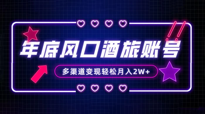 年底大风口旅游赛道酒旅账号，多渠道变现，小白也能月入 2W+ - KingHub