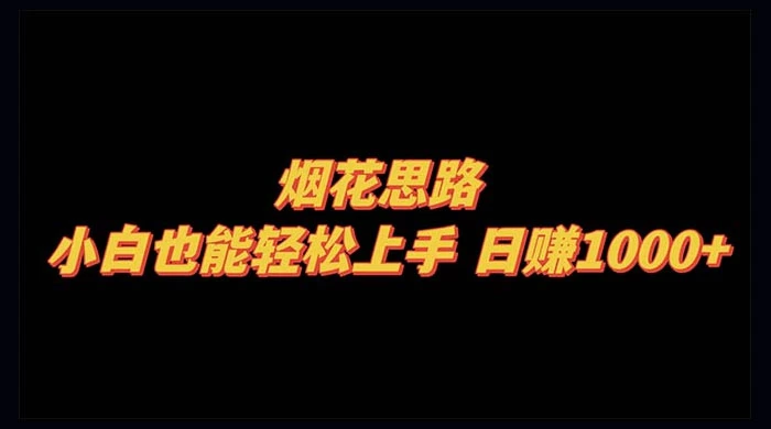 烟花思路，小白也能轻松上手，日赚 1000+ - KingHub