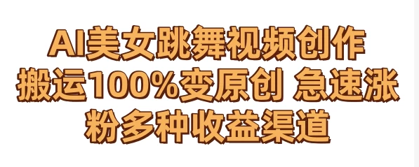 AI美女跳舞视频0成本创作 骚操作搬运100%变原创 急速涨粉，多种收益渠道 - KingHub