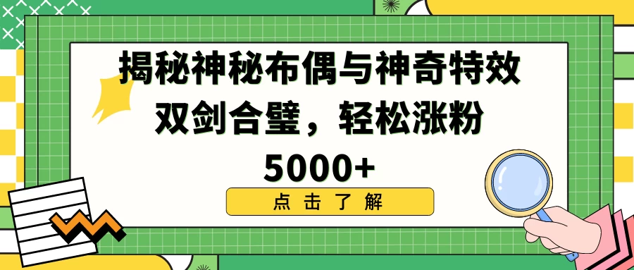 揭秘神秘布偶与神奇特效双剑合璧，轻松涨粉5000+ - KingHub