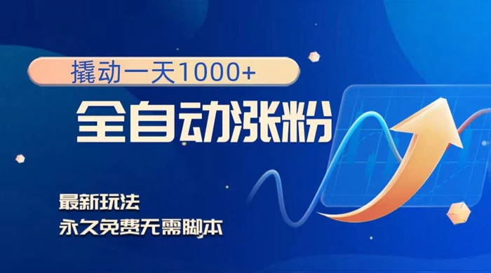 全自动涨粉，撬动一天 1000+，最新玩法，无需脚本 - KingHub