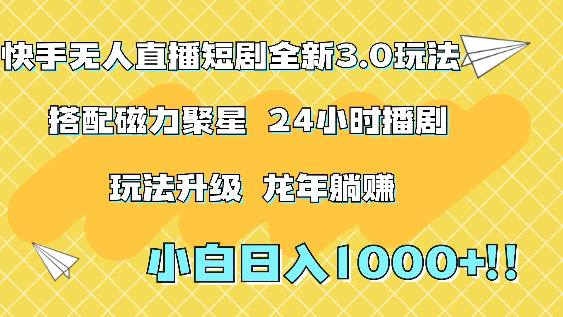 快手无人直播短剧全新玩法3.0，日入上千，小白一学就会，保姆式教学（附资料） - KingHub