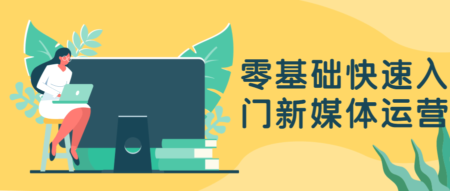 零基础快速入门新媒体运营 - KingHub