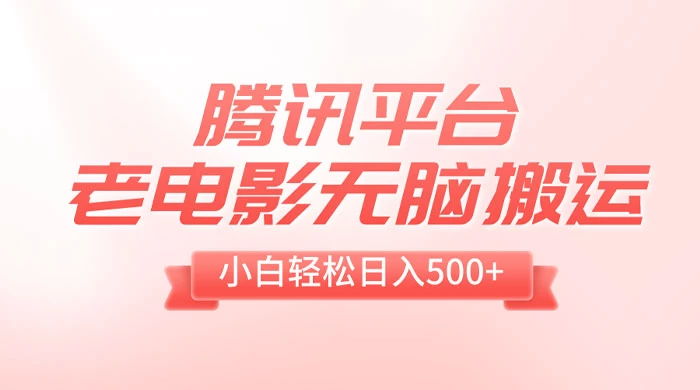 腾讯平台老电影无脑搬运,小白轻松日入 500+(附 1T 电影资源) - KingHub