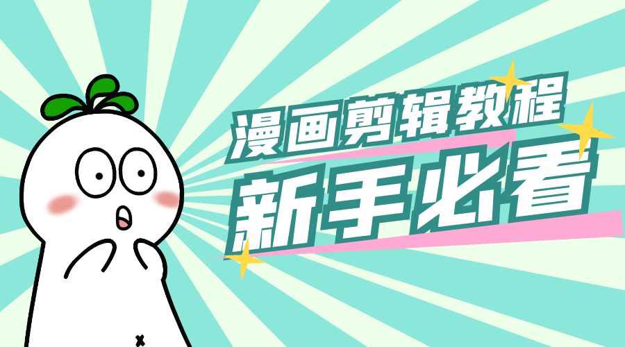 最新漫画剪辑教程：教你学会简单的漫画剪辑，新手必看 - KingHub