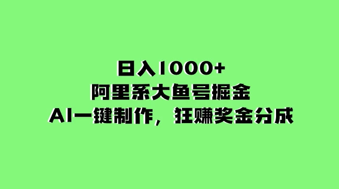 日入 1000+ 的阿里系大鱼号掘金，AI 一键制作，狂赚奖金分成 - KingHub