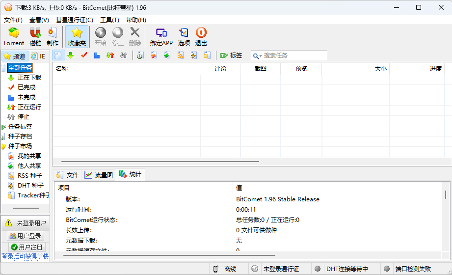 比特彗星 BitComet v1.96 解锁豪华版 - KingHub