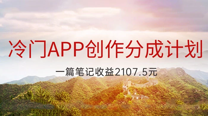 冷门 App 创作分成计划，最新风口，做第一批吃螃蟹的人，一篇笔记收益 2107.5 元 - KingHub