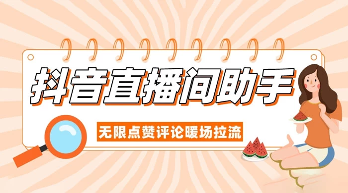 抖音直播间助手，无限点赞评论暖场拉流 - KingHub