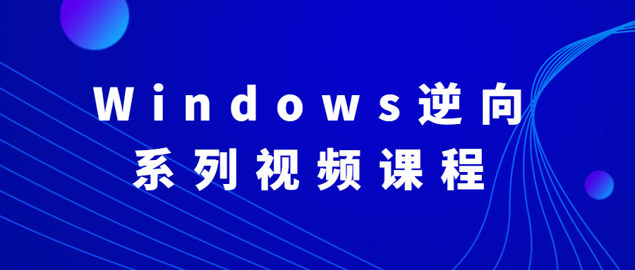 Windows逆向系列视频课程 - KingHub