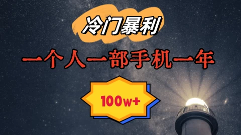 暴利冷门赛道，一单268，一个人一部手机一年100w - KingHub