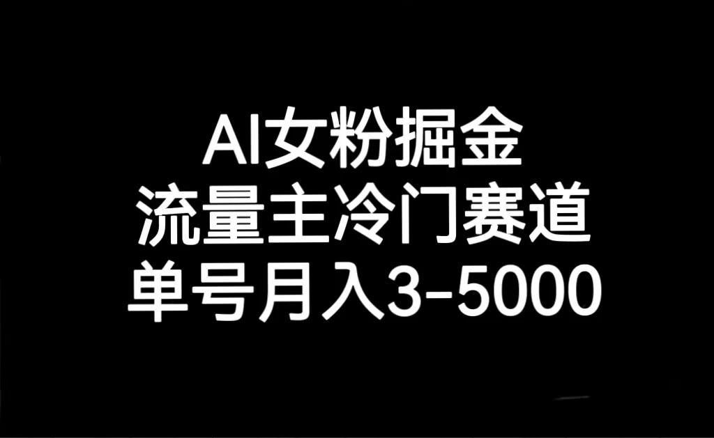 AI 女粉掘金，流量主冷门赛道，单号月入 3-5000 - KingHub