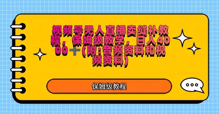 视频号直播卖缝补教程，日入4000＋，保姆级教程（附：音频资料＋视频资料） - KingHub