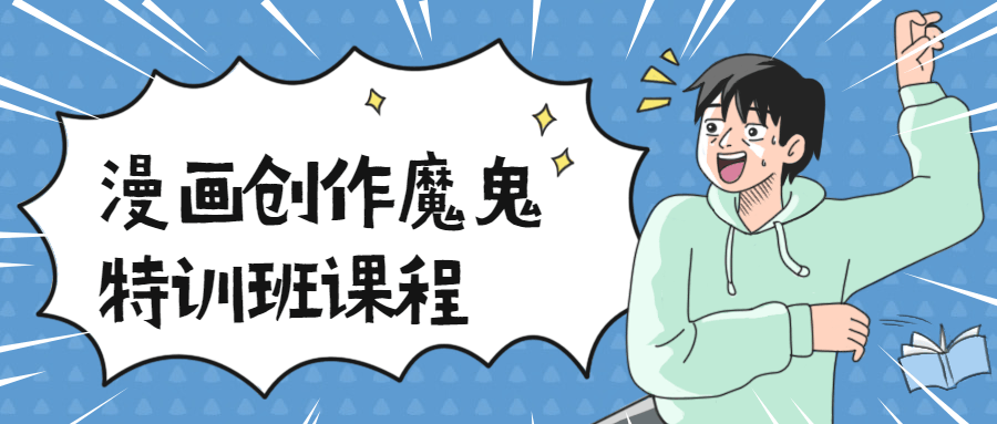 漫画创作魔鬼特训班课程 - KingHub