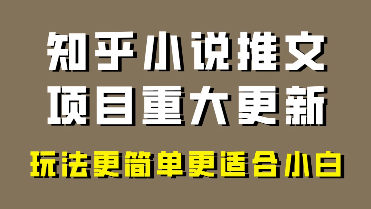 小说推文项目大更新，玩法更适合小白，更容易出单，年前没项目的可以操作！ - KingHub