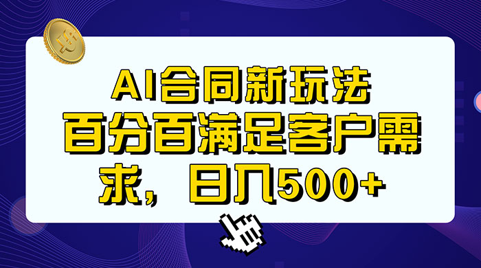 AI 生成合同+传统成品合同，满足客户 100% 需求，见效快，轻松日入500+ - KingHub