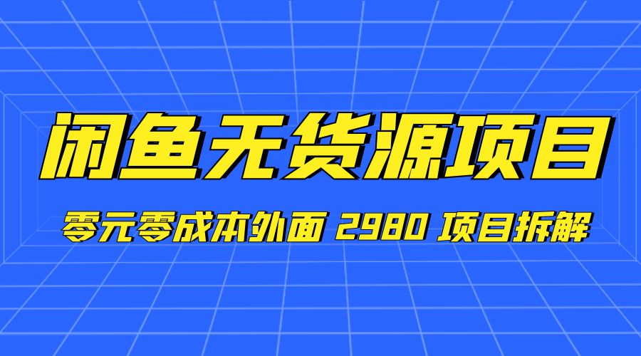 闲鱼无货源项目：零元零成本外面 2980 项目拆解 - KingHub