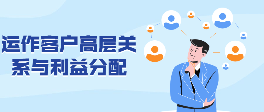 运作客户高层关系与利益分配 - KingHub