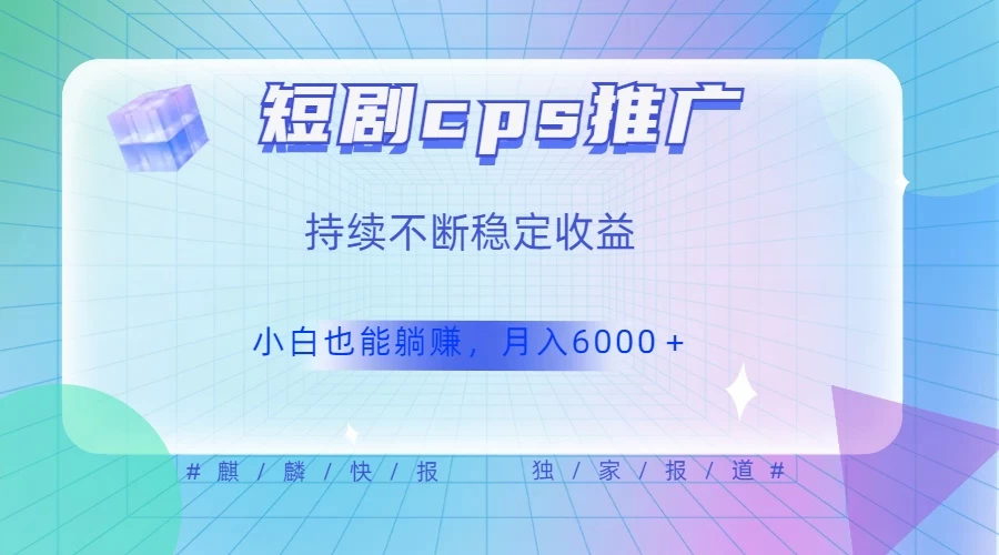 短剧 CPS 推广（价值 4 位数），市场前景大 可实现躺赚收益，只要视频在，持续收益不断 - KingHub