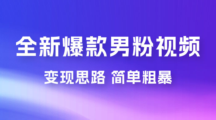 全新爆款男粉视频变现思路，简单粗暴，轻松日入 1000+，0 基础小白也能轻松上手 - KingHub